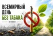 Неделя отказа от табака, приуроченная ко Всемирному дню без табака
