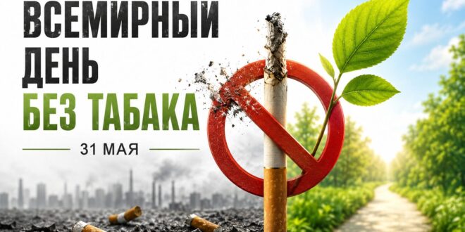 Неделя отказа от табака, приуроченная ко Всемирному дню без табака