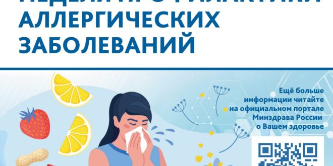 Неделя профилактики аллергических заболеваний