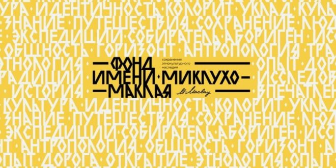Проект «Ожившая история: по следам Миклухо-Маклая» приглашает познакомиться с наследием великого ученого