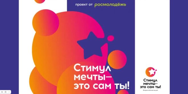Всероссийский конкурс видеороликов «Стимул мечты»
