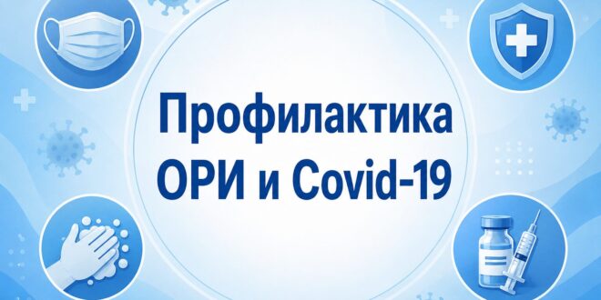 Готовимся к сезону гриппа и ОРВИ: основные меры профилактики
