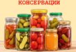 Безопасность при консервации