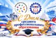 Поздравление с Днем среднего профессионального образования