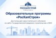 Образовательные программы «РосКапСтроя»