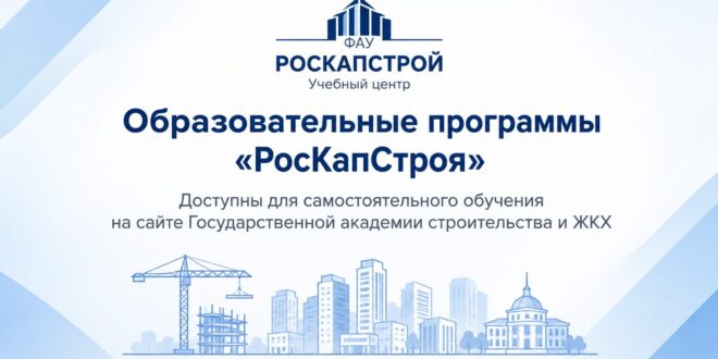 Образовательные программы «РосКапСтроя»