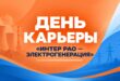 День карьеры «Интер РАО — Электрогенерация»