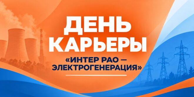 День карьеры «Интер РАО — Электрогенерация»