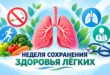 Неделя сохранения здоровья легких