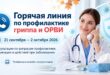 «Горячая линия» по профилактике гриппа и ОРВИ