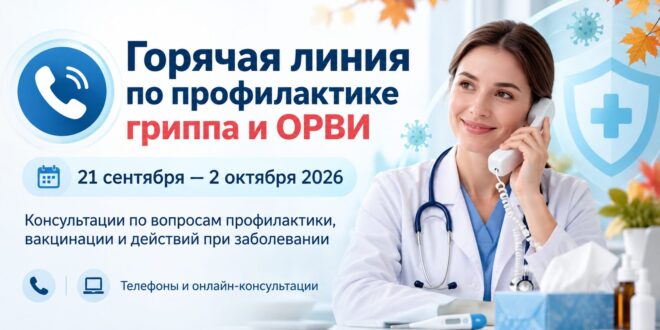 «Горячая линия» по профилактике гриппа и ОРВИ