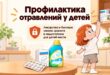 Как защитить ребёнка от случайного отравления