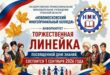 1 сентября — День знаний: информация о торжественных линейках